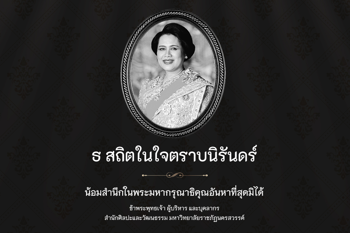 น้อมสำนึกในพระมหากรุณาธิคุณอันหามิสุดมิได้
